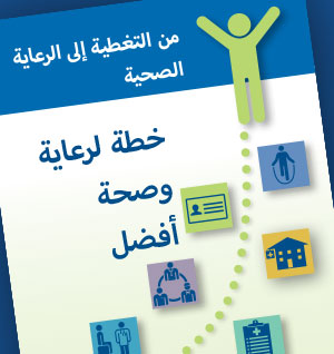 The cover of the Coverage to Care brochure in Arabic against a blue background.